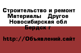 Строительство и ремонт Материалы - Другое. Новосибирская обл.,Бердск г.